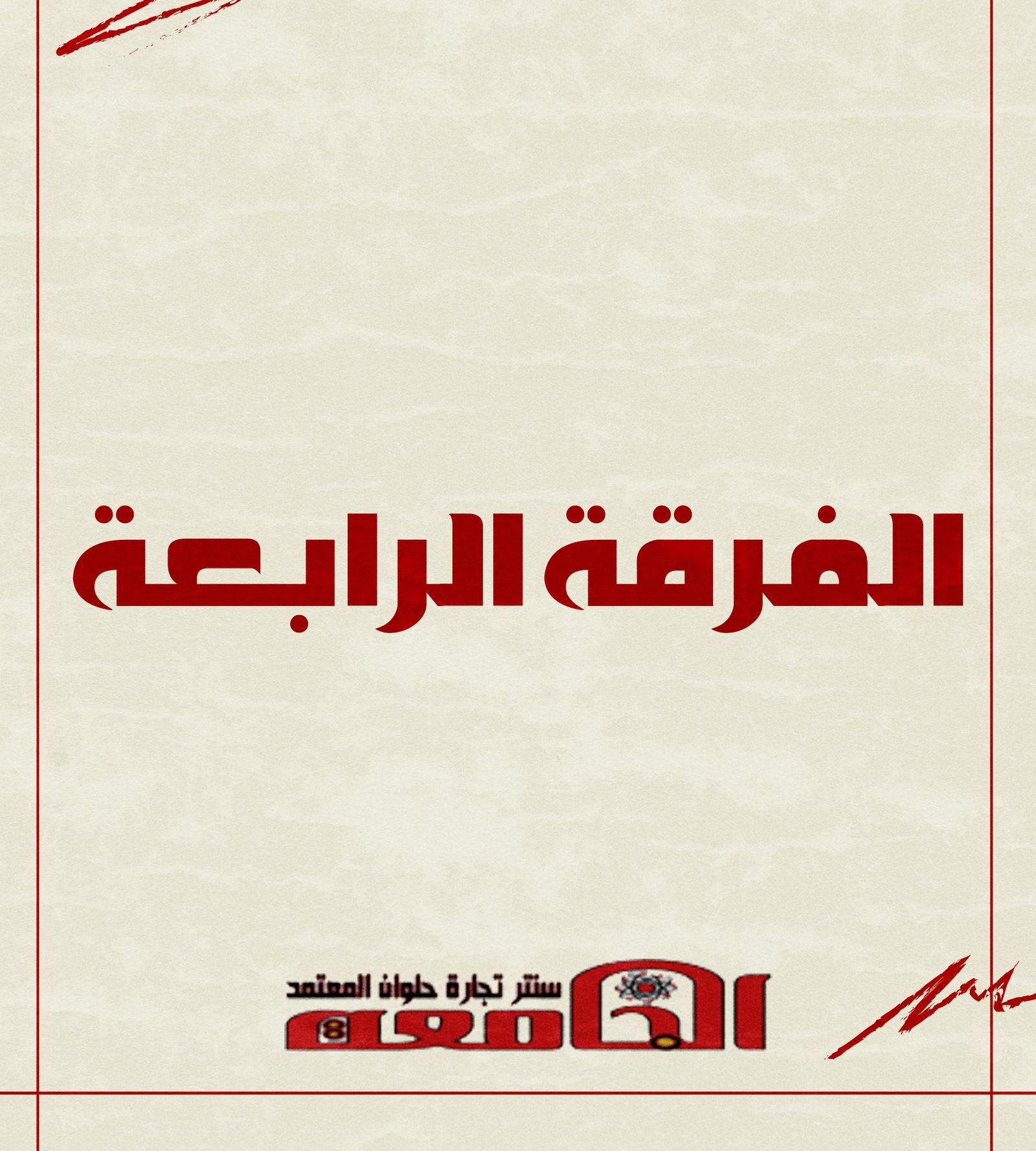 الفرقه الرابعه | سنتر الجامعه
